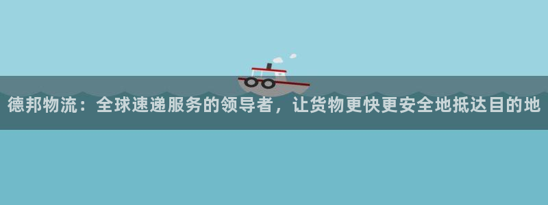 狗子28p扣除是什么意思：德邦物流：