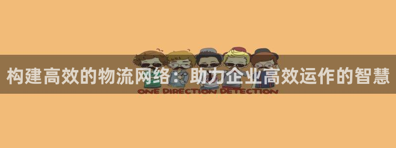 狗子28开奖预测：构建高效的物流网络
