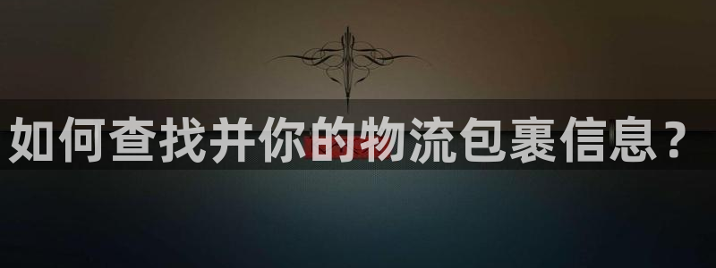 狗子28推广链接是多少：如何查找并你