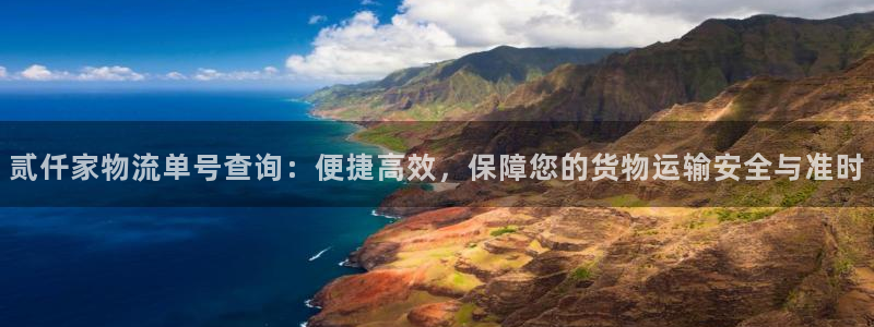 狗子28注册：贰仟家物流单号查询：便