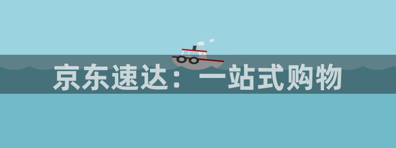 狗子28充值：京东速达：一站式购物