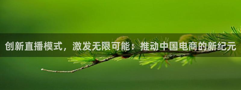 极速飞速体育直播吧体育直播：创新直播模式，激发无限可能：推动中国电商的新纪元