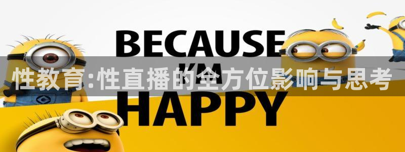 飞速直播体育在线：性教育:性直播的全方位影响与思考