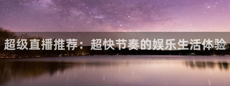 飞速直播nba免费直播在线观看：超级直播推荐：超快节奏的娱乐生活体验