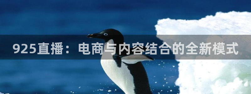 nba飞速直播在线观看：925直播：电商与内容结合的全新模式