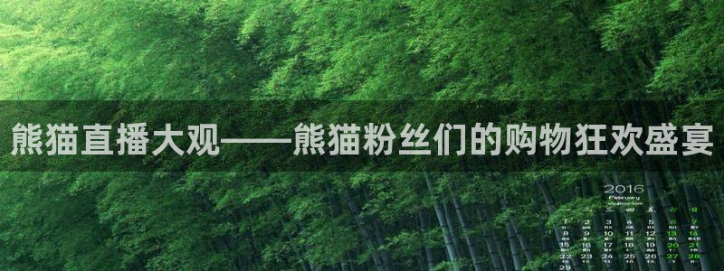 飞速直播nba免费直播在线观看高清：熊猫直播大观——熊猫粉丝们的购物狂欢盛宴
