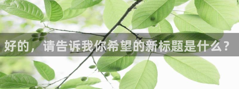 飞速直播nba无插件直播：好的，请告诉我你希望的新标题是什么？