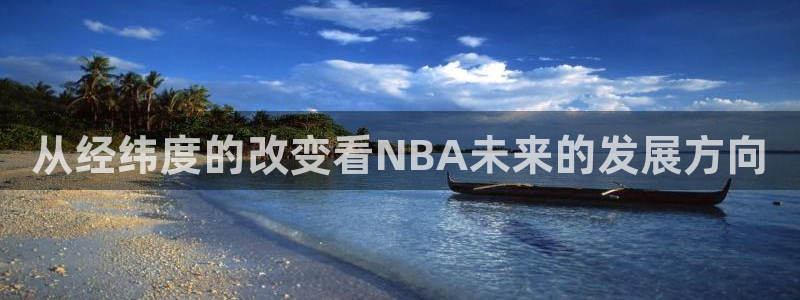 飞速直播jrs篮球：从经纬度的改变看NBA未来的发展方向