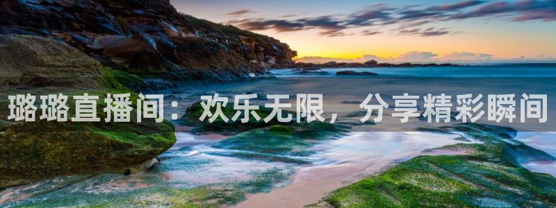 极速飞速体育直播吧体育直播：璐璐直播间：欢乐无限，分享精彩瞬间